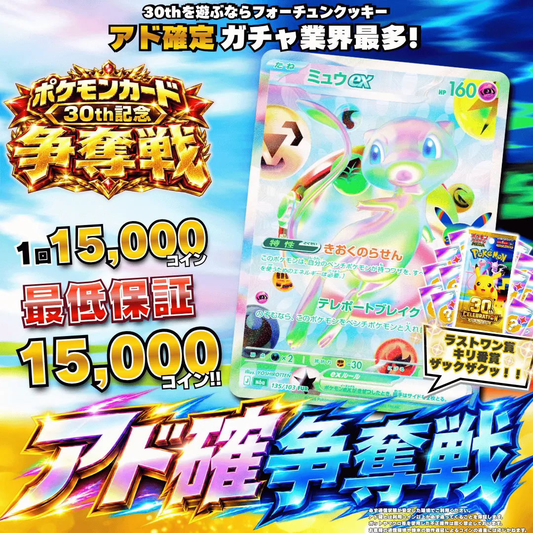 ポケカ30thアド確争奪戦 ミュウex ビンゴ購入者限定