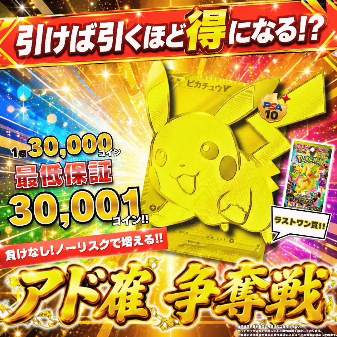 アド確争奪戦 MEGAピカチュウV