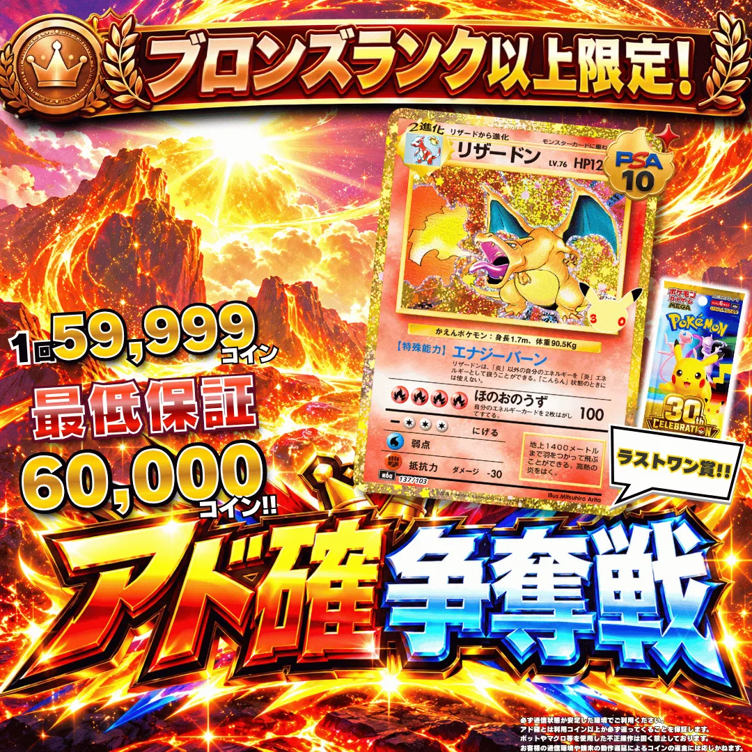 ブロンズランク以上アド確争奪戦 30thリザードン