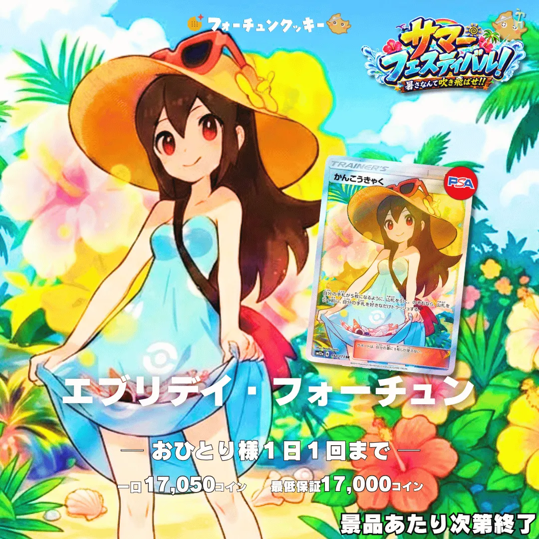 エブリデイフォーチュン　かんこうきゃく