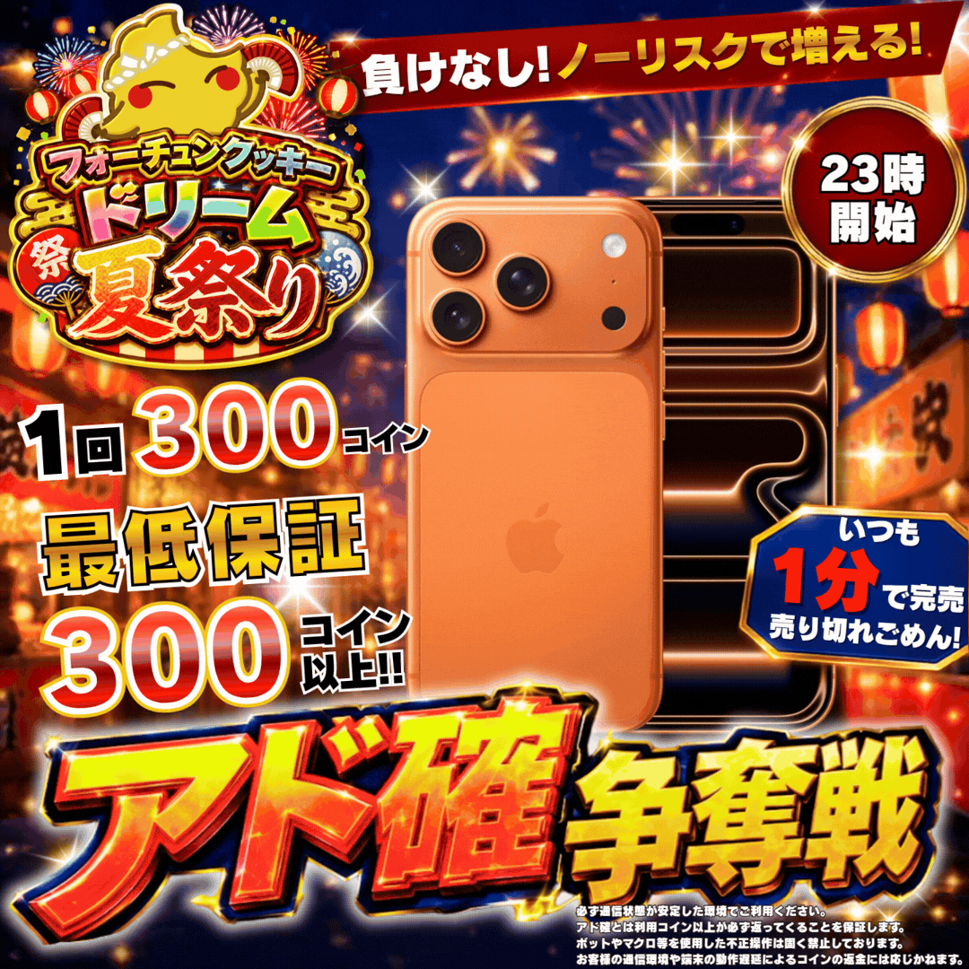 7/31 アド確争奪戦 iPhone17pro