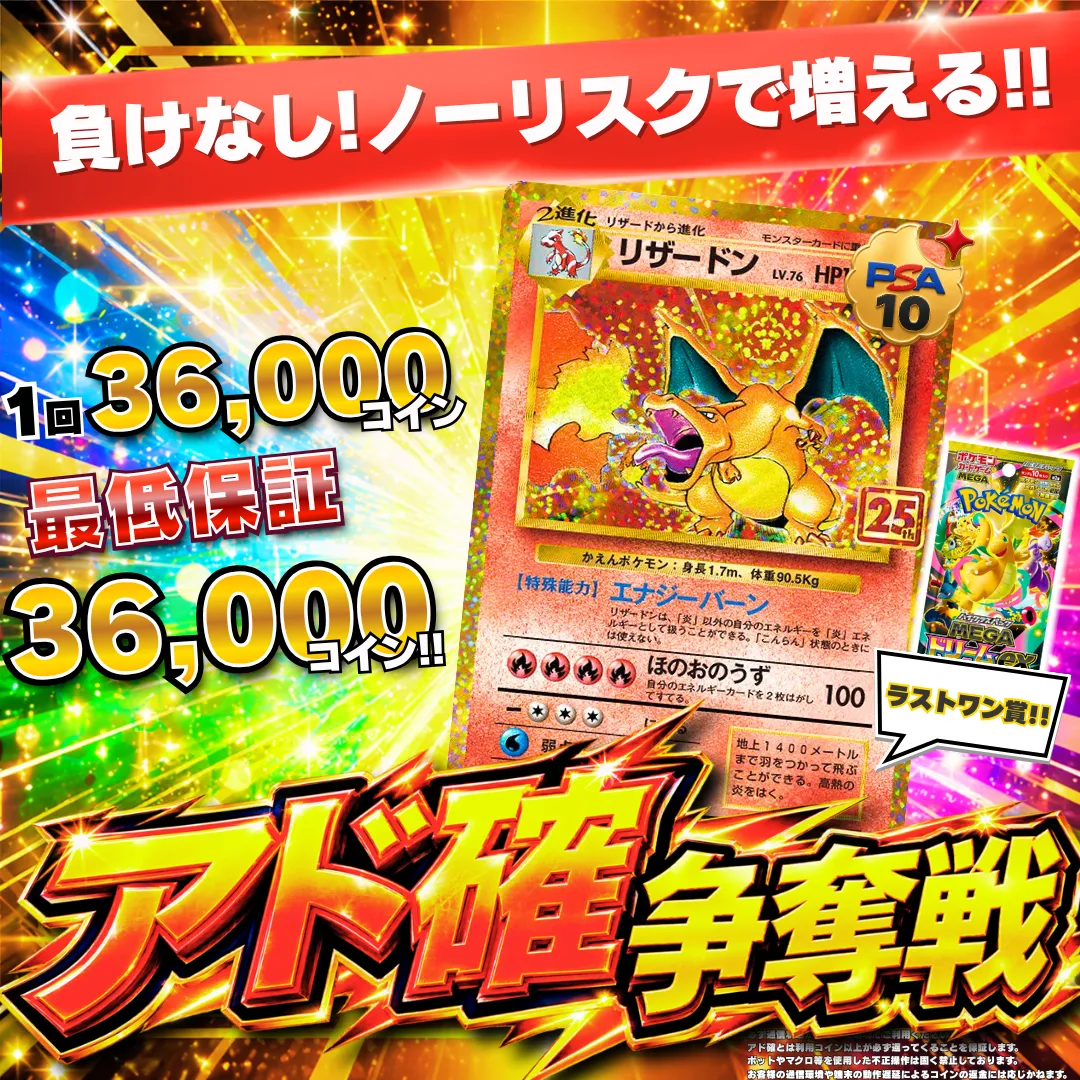 アド確争奪戦 リザードン25th