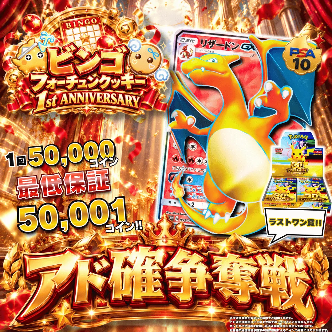 1周年記念アド確争奪戦 リザードン ビンゴ購入者限定