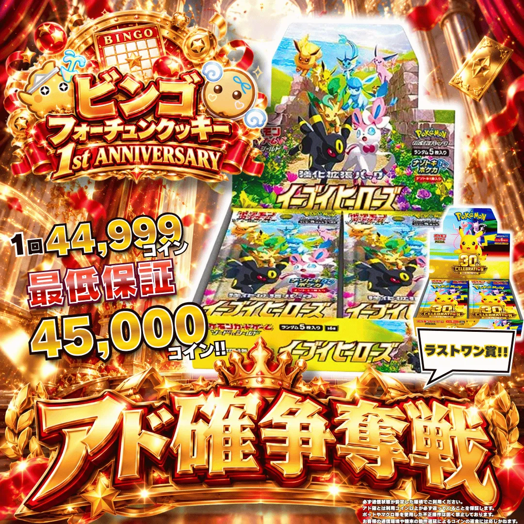 1周年記念アド確争奪戦 イーブイヒーローズ ビンゴ購入者限定