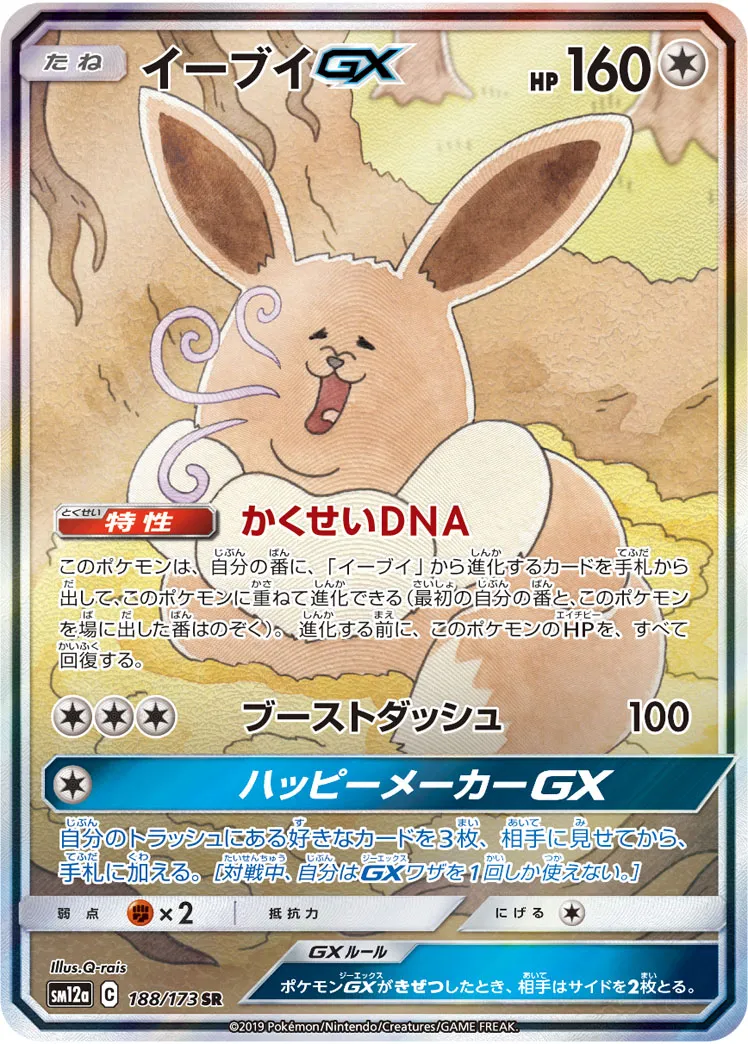 イーブイGX[SM12a 188/173]