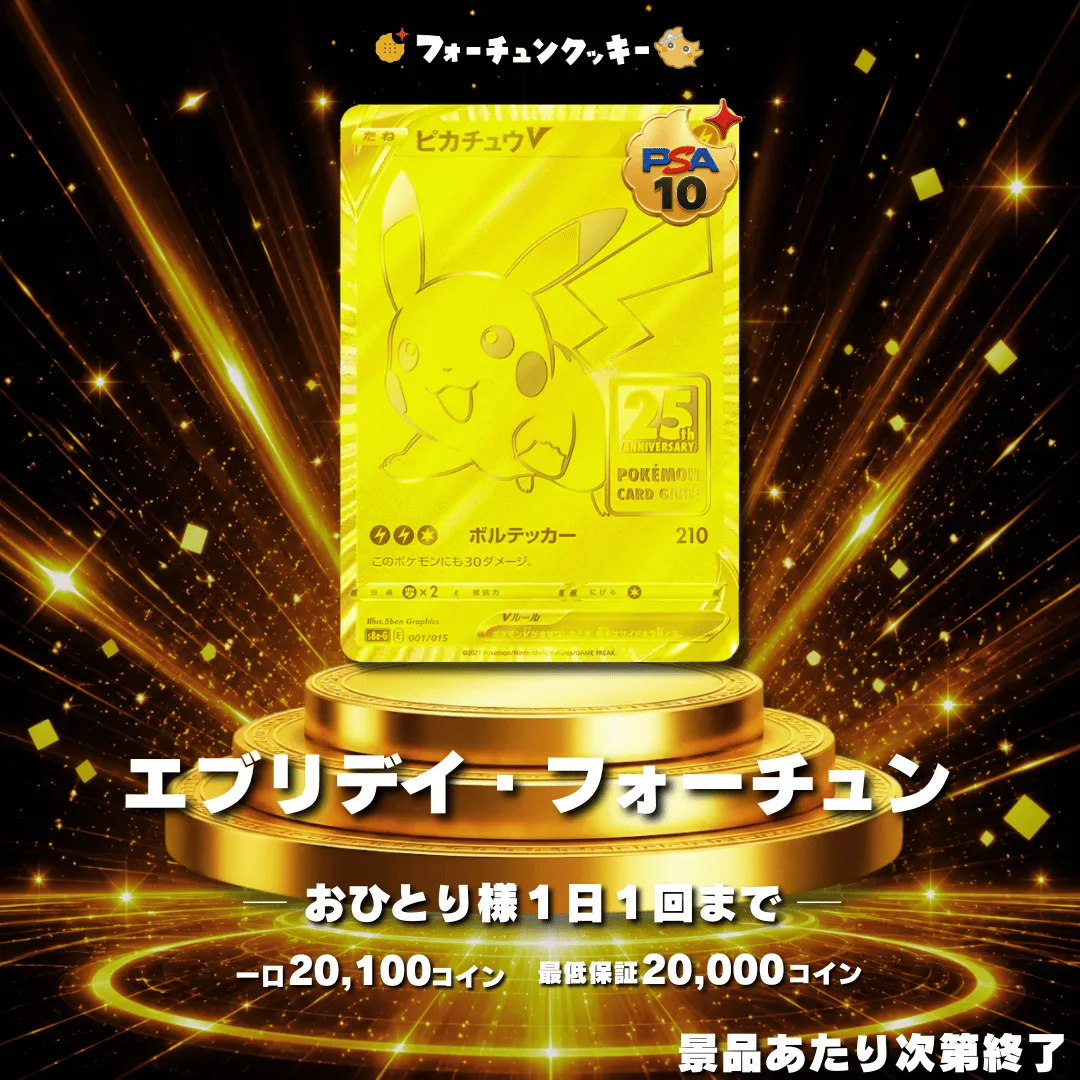 エブリデイフォーチュン　ゴルピカ