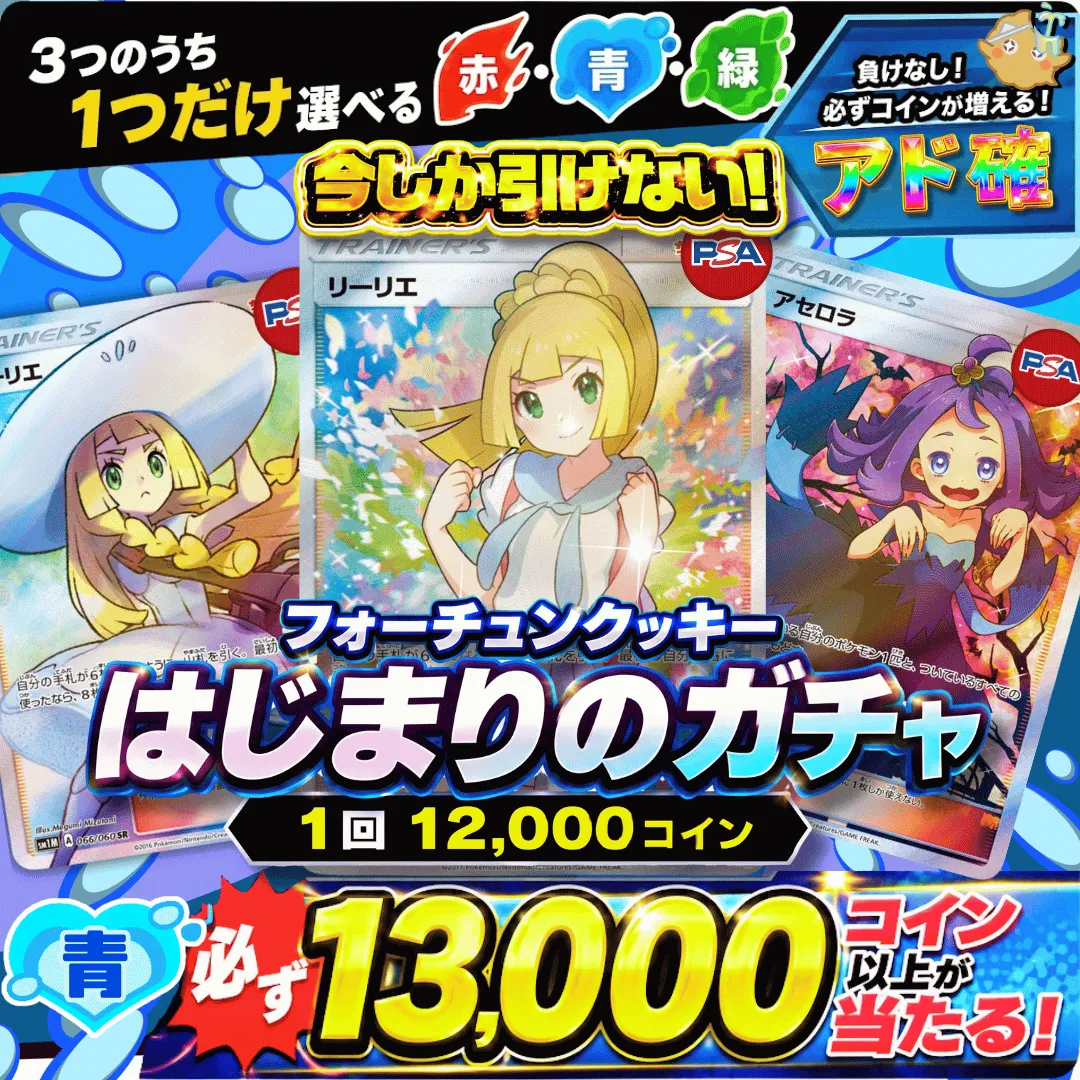 はじまりのガチャ　青