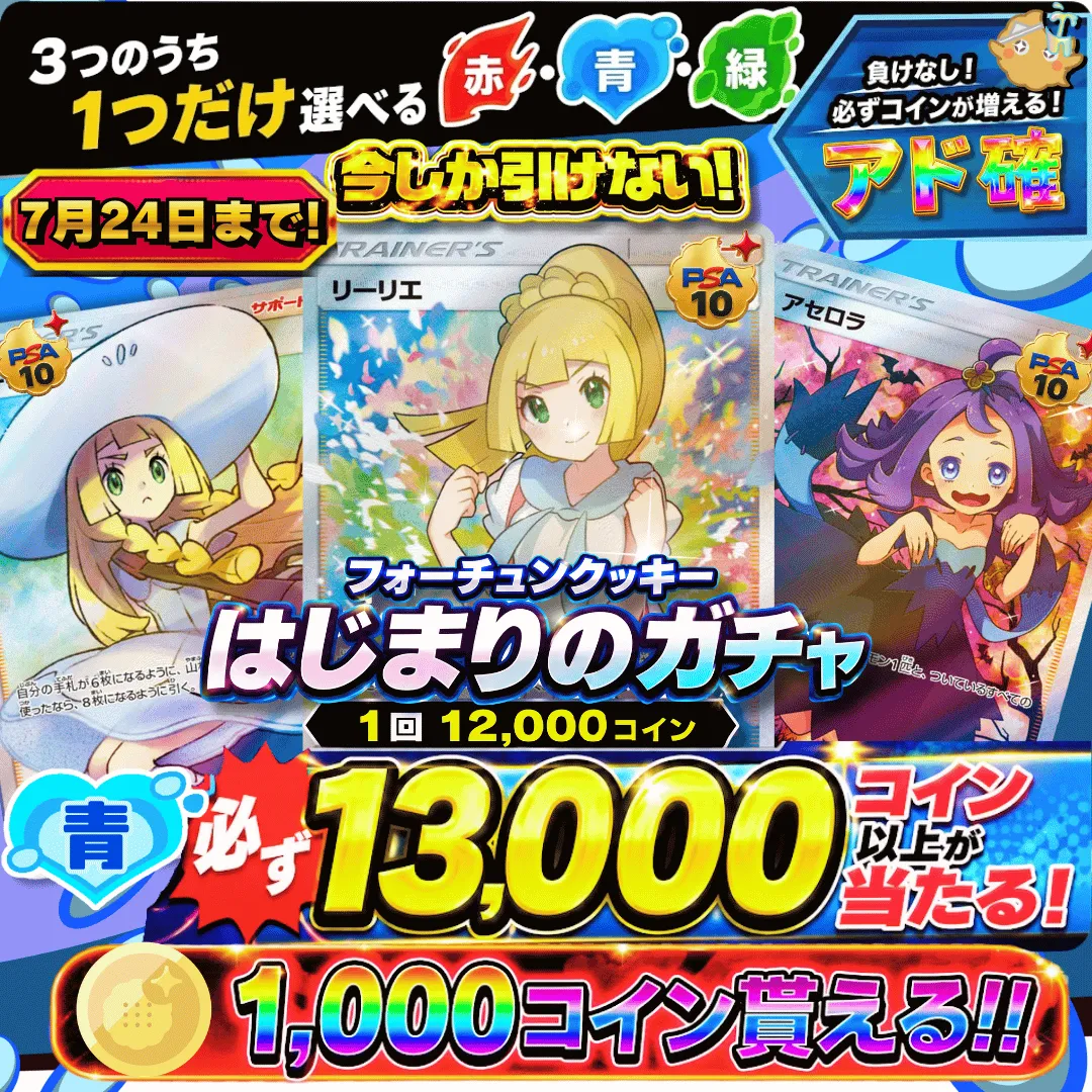 はじまりのガチャ　青