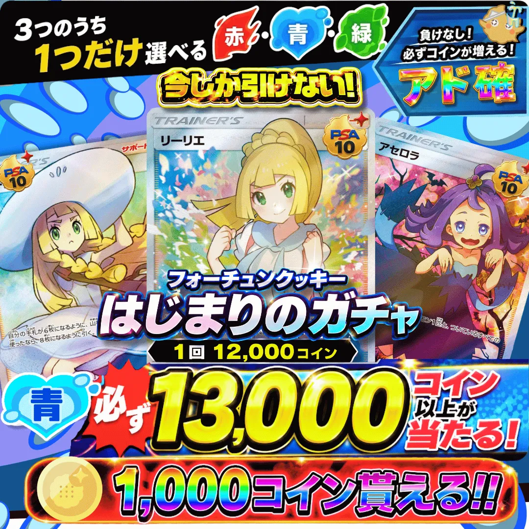 はじまりのガチャ　青
