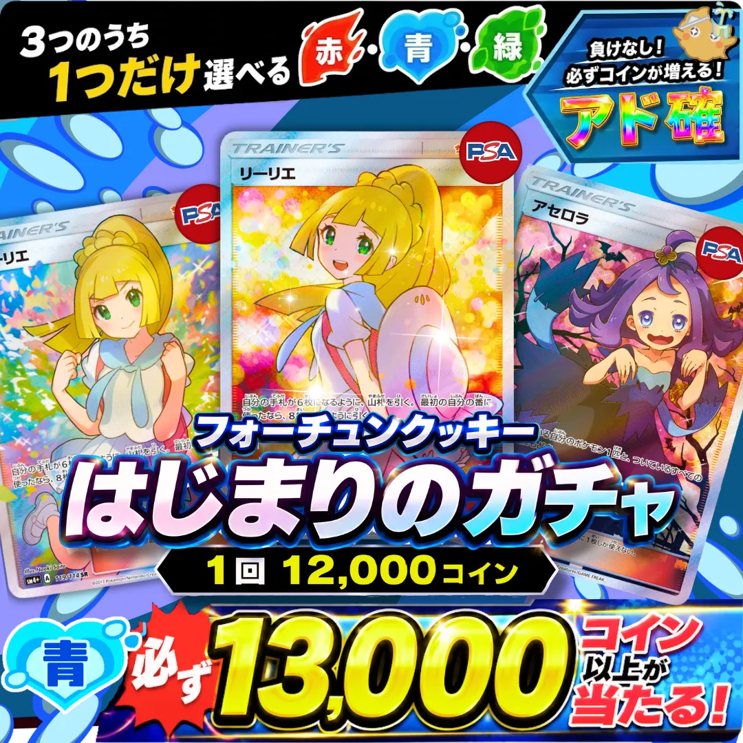 はじまりのガチャ　青