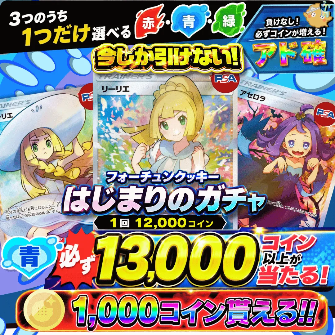 はじまりのガチャ　青