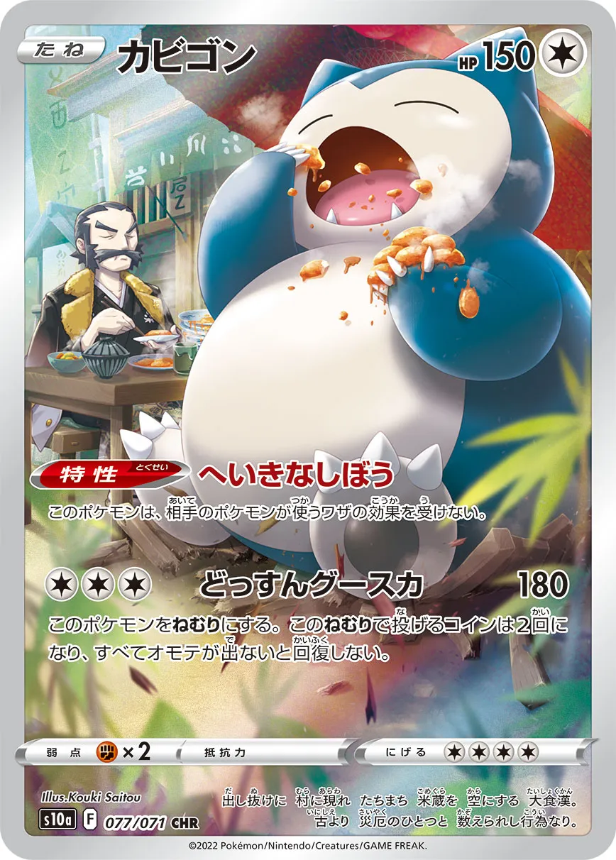 カビゴン [s10a 077/071]