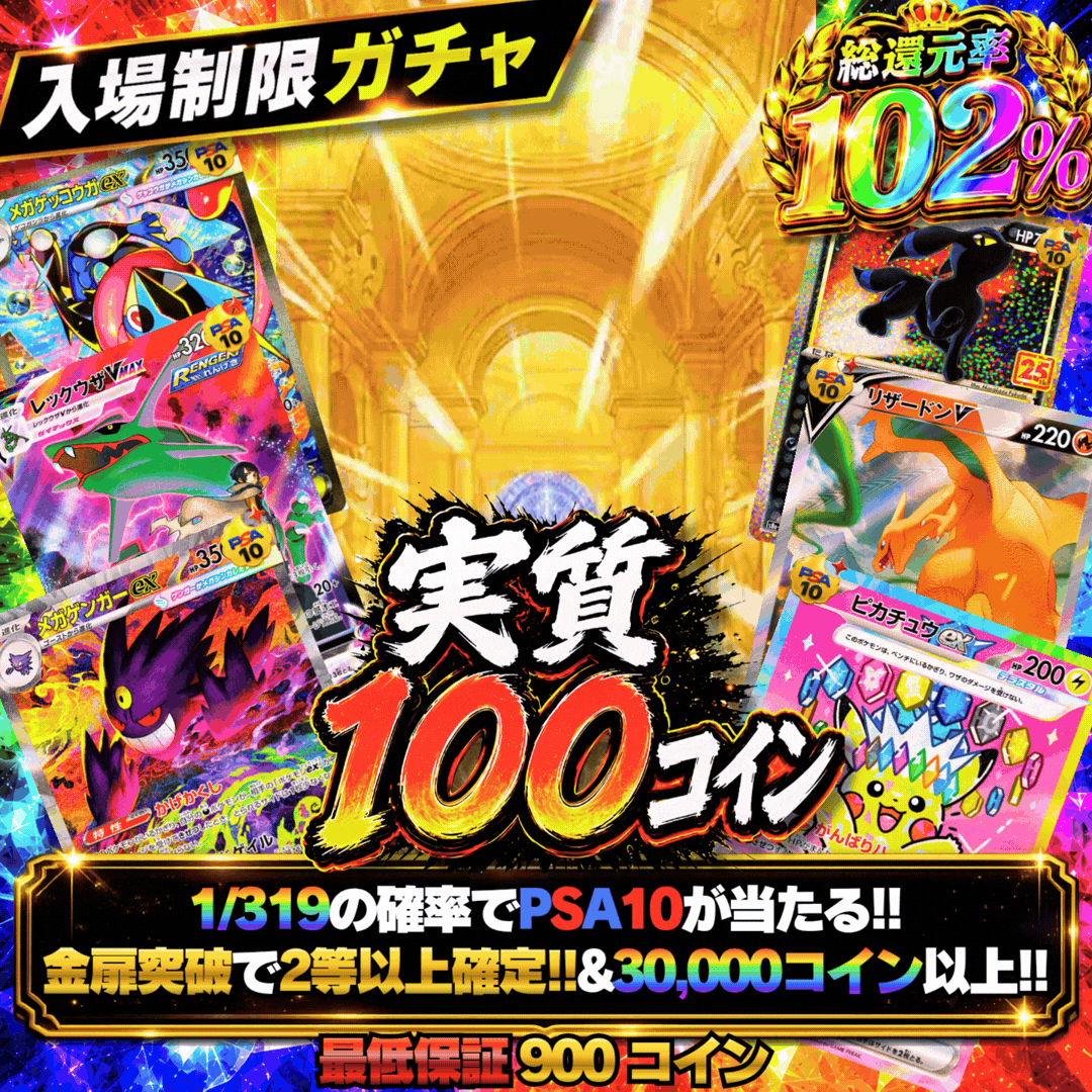 「入場制限」実質100コイン