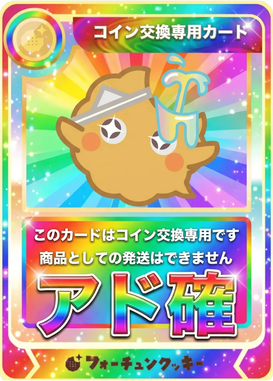 アド確コイン