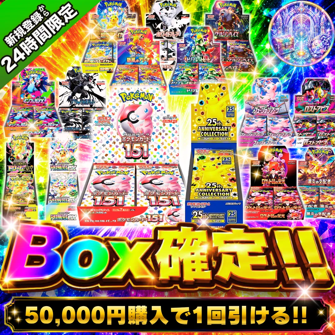 新規登録者限定　Box確定ガチャ