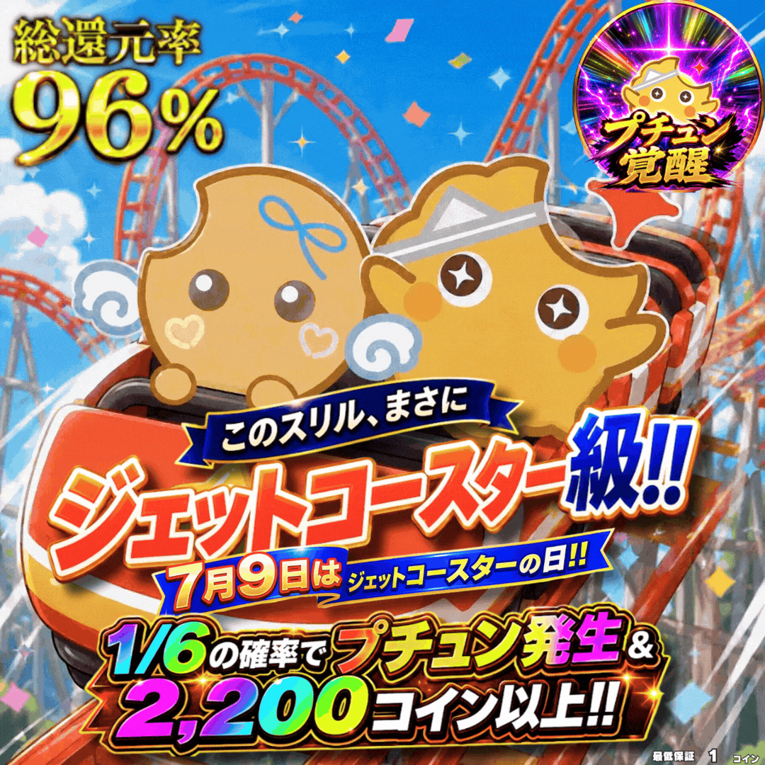 このスリルまさにジェットコースター級!!