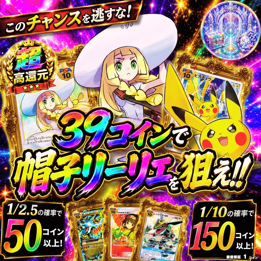 39コインで帽子リーリエを狙え!!