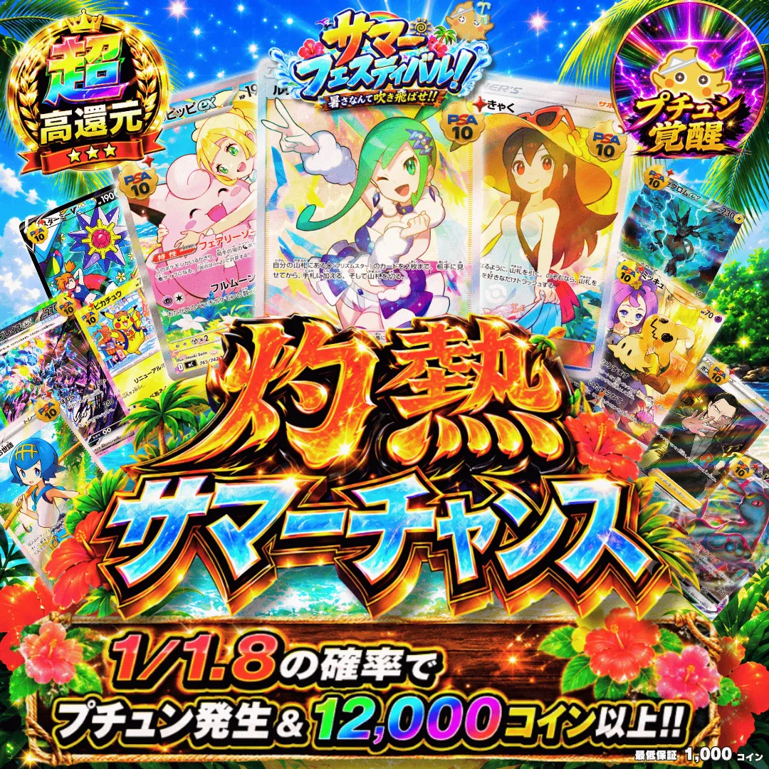 灼熱サマーチャンス