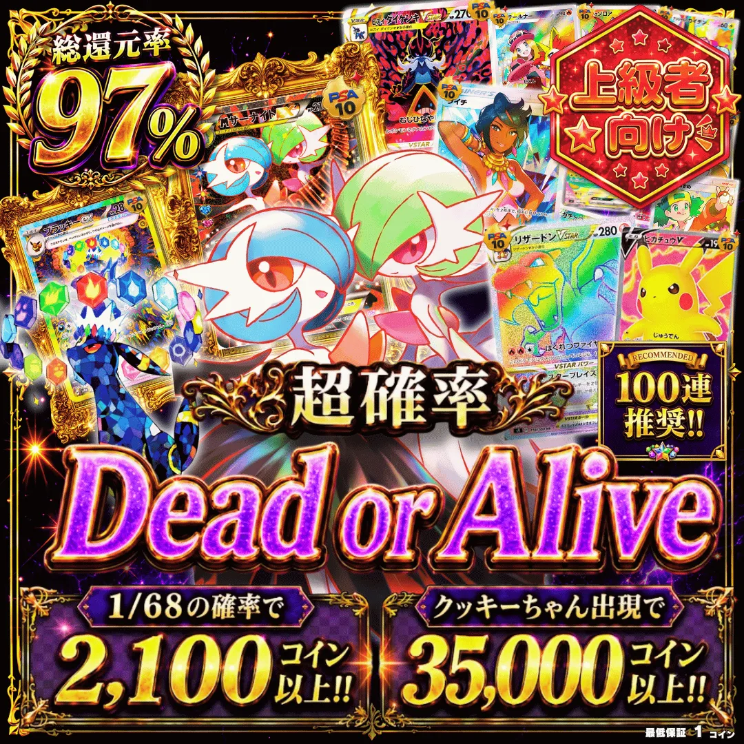 超確率 Dead or Alive