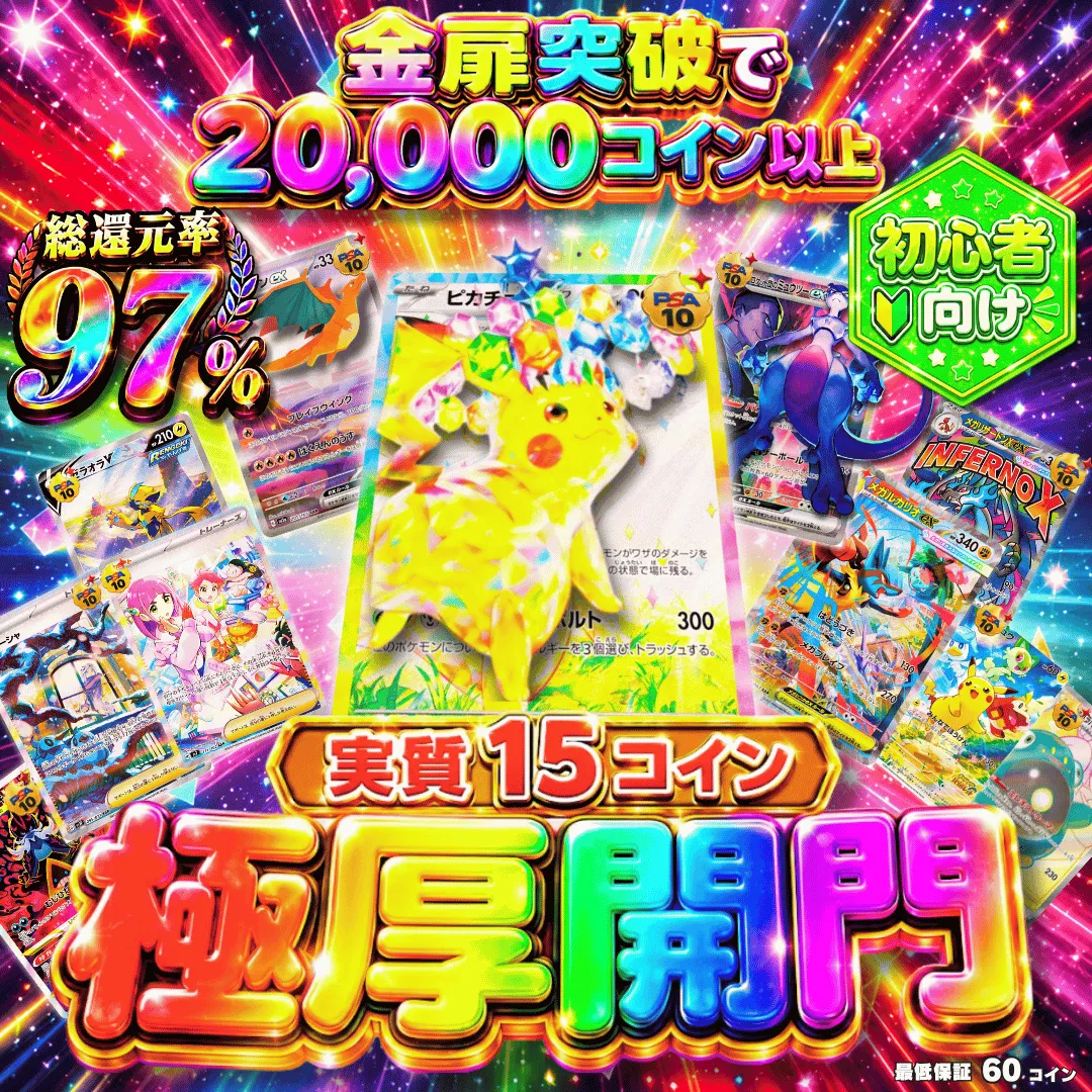 実質15coin極厚開門v2