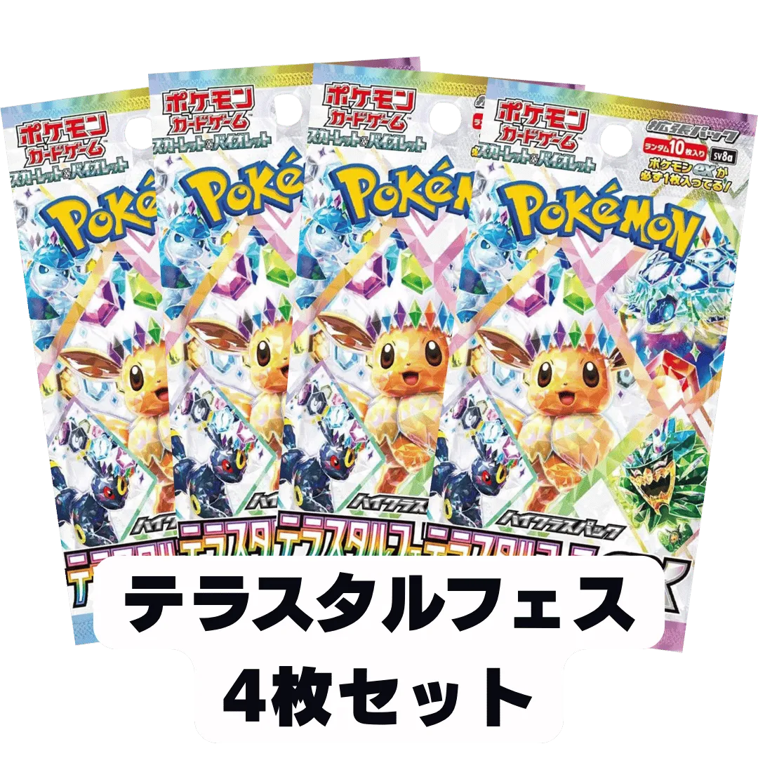 [4枚セット]テラスタルフェスex ハイクラスパック