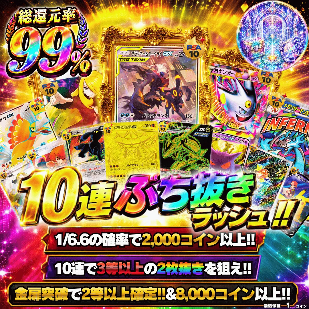 10連ぶち抜きラッシュ