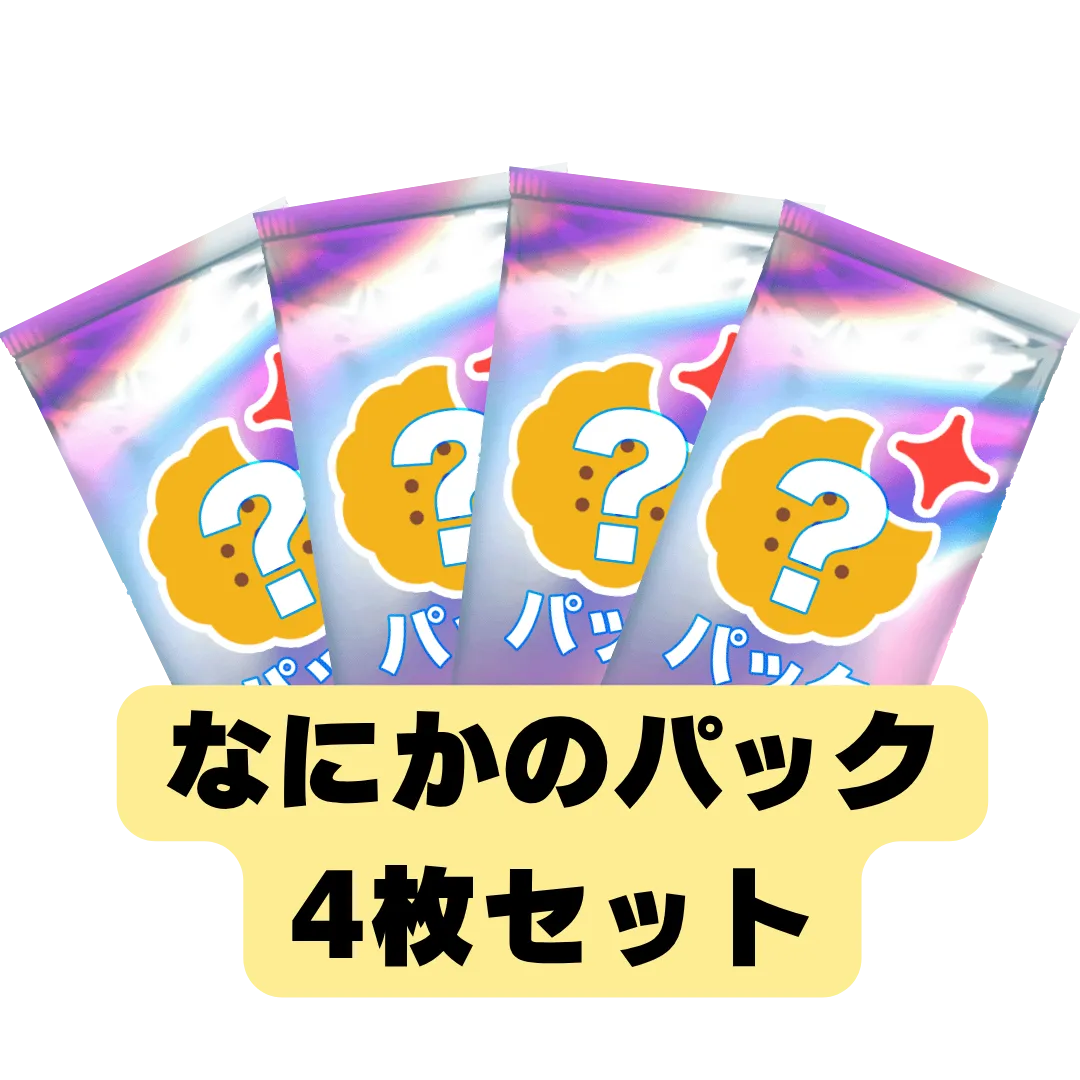 なにかのパック4枚セット