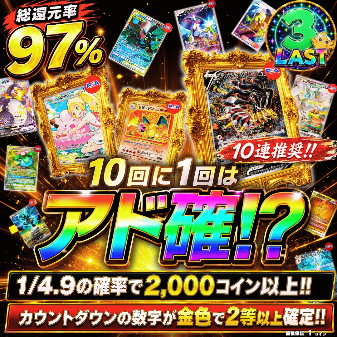 10回に1回はアド確!?