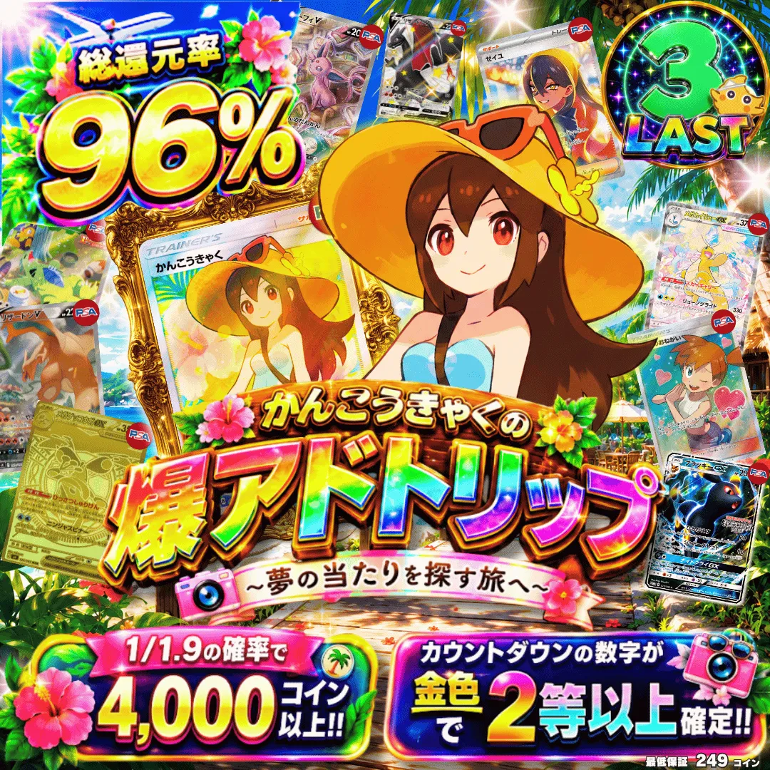 かんこうきゃくの爆アドトリップ