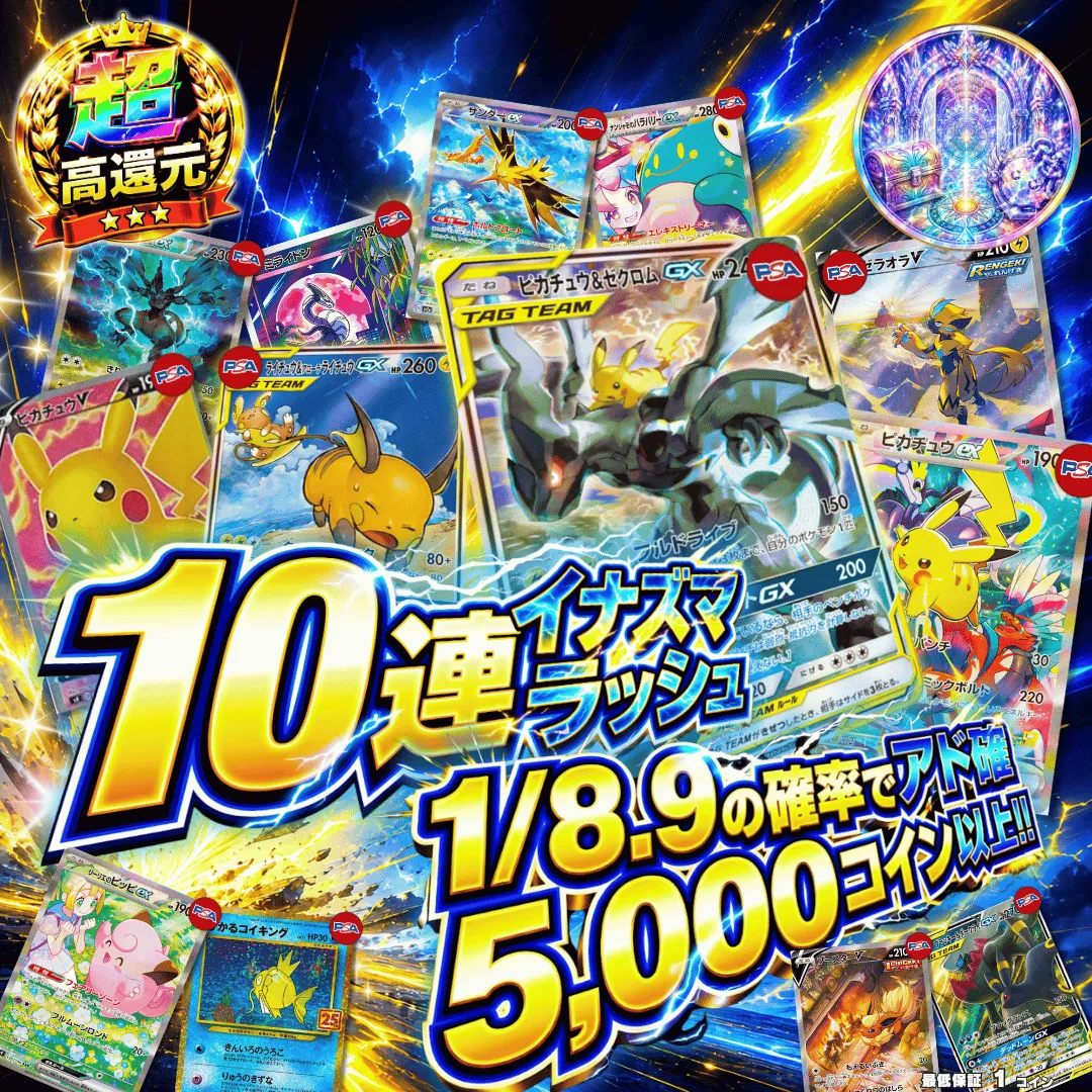 10連イナズマラッシュⅡ