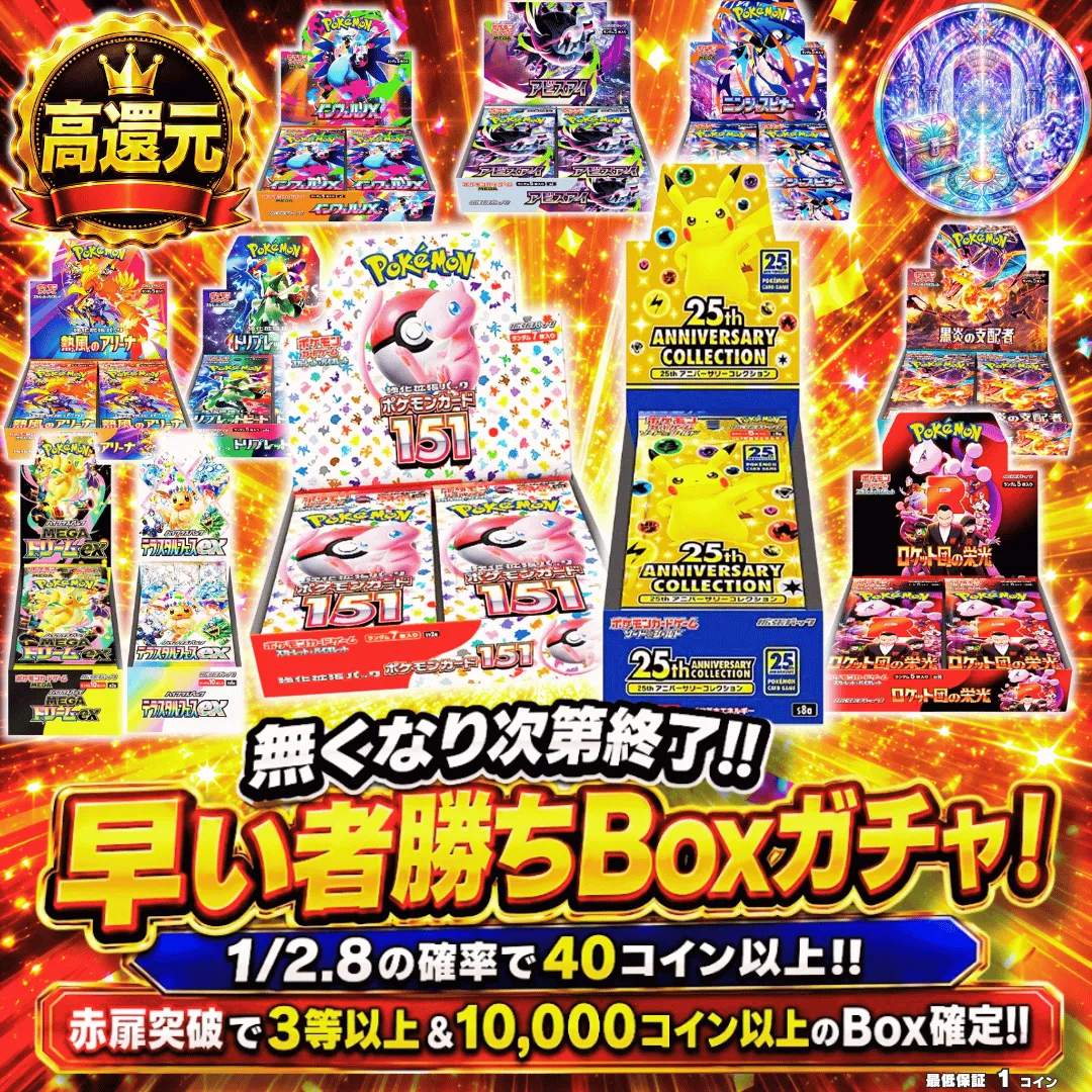 無くなり次第終了!!早い者勝ちBoxオリパ! 低単価