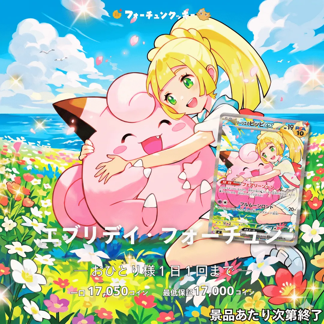 エブリデイフォーチュン　リーリエのピッピex