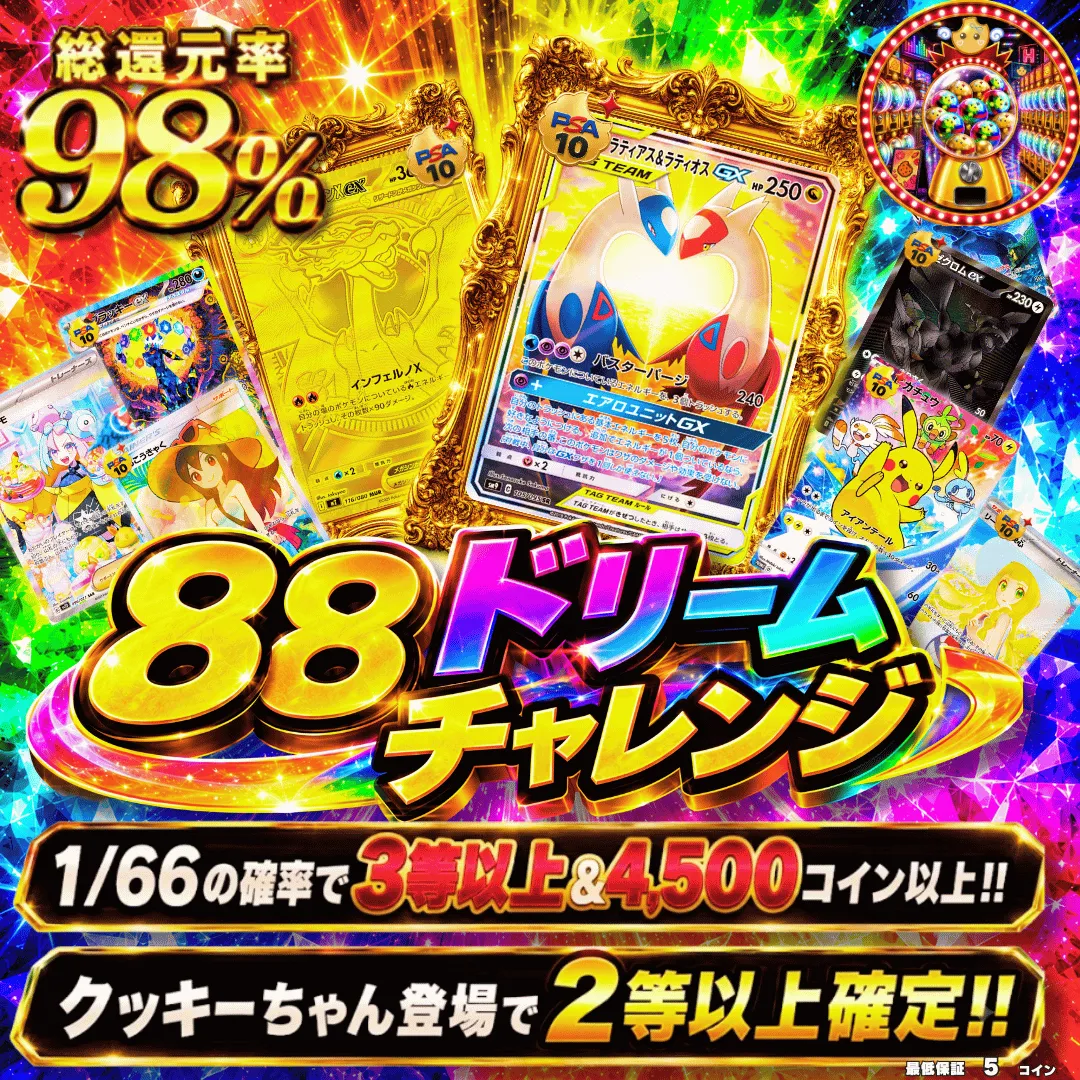 88 ドリームチャレンジ