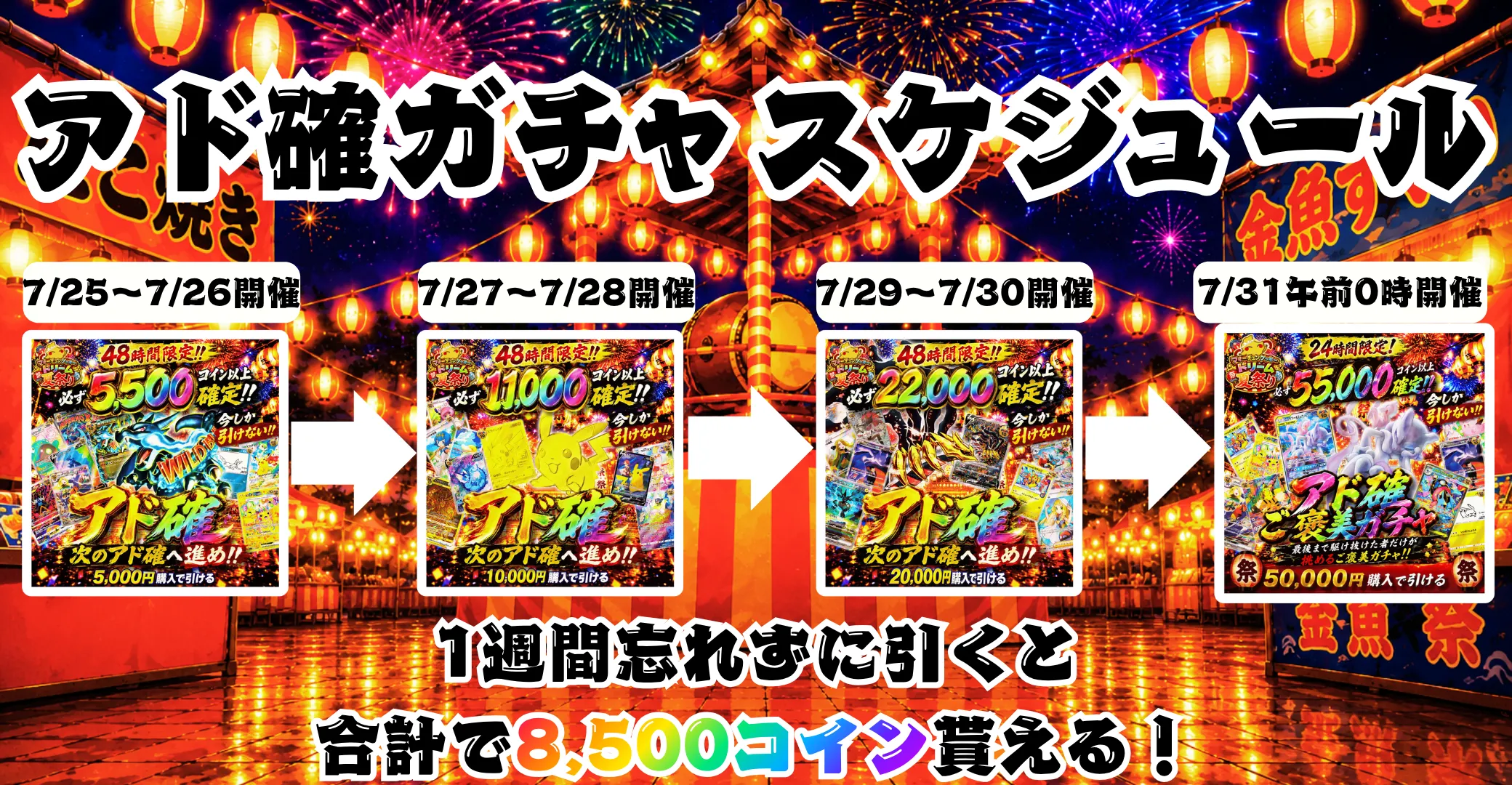 フォーチュンクッキードリーム夏祭りアド確 1回目