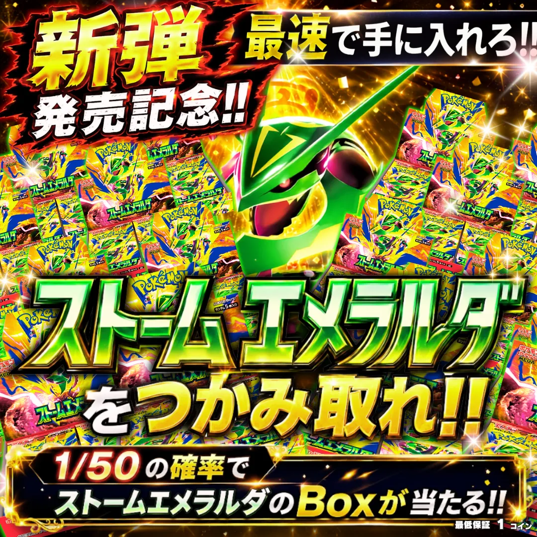 ストームエメラルダを掴み取れ!!