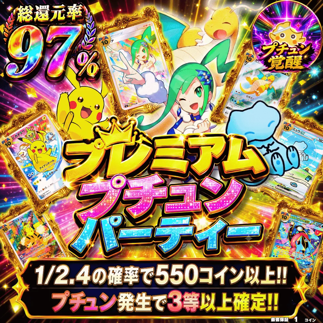 プレミアムプチュンパーティー Ⅱ