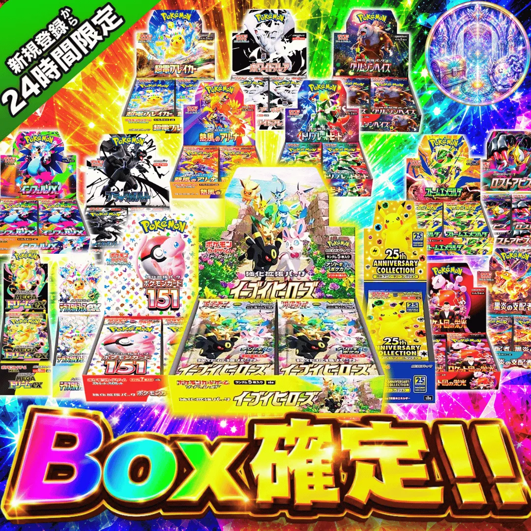 新規登録者限定　Box確定ガチャ