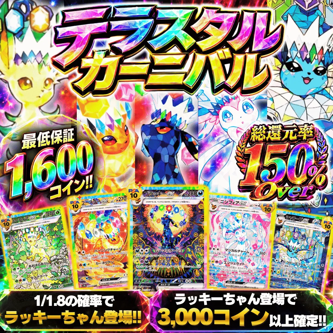 ボーナスガチャ テラスタルカーニバル