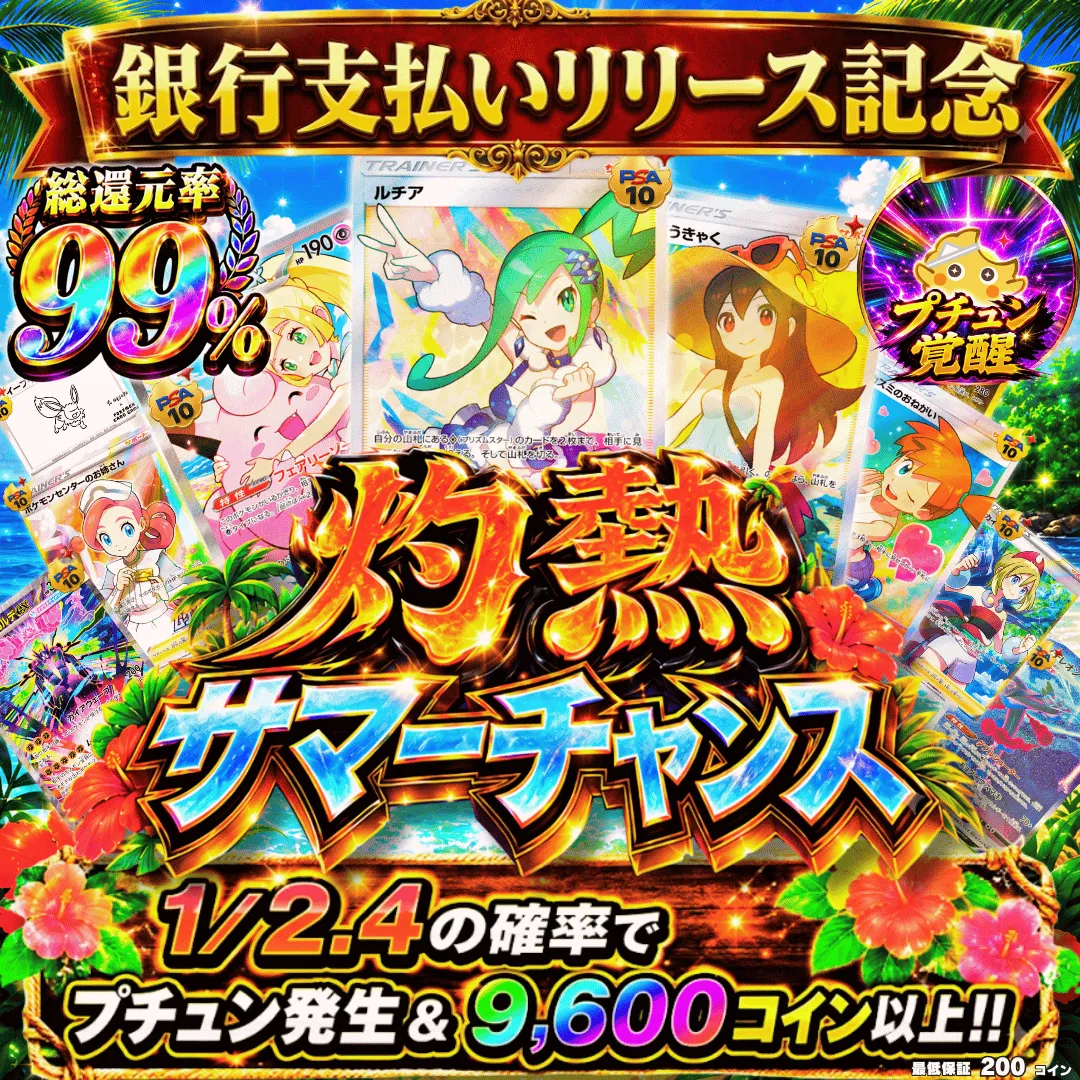 課金制限付き灼熱サマーチャンス