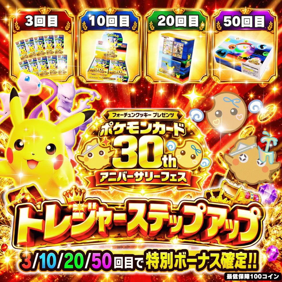 30thトレジャーステップアップ