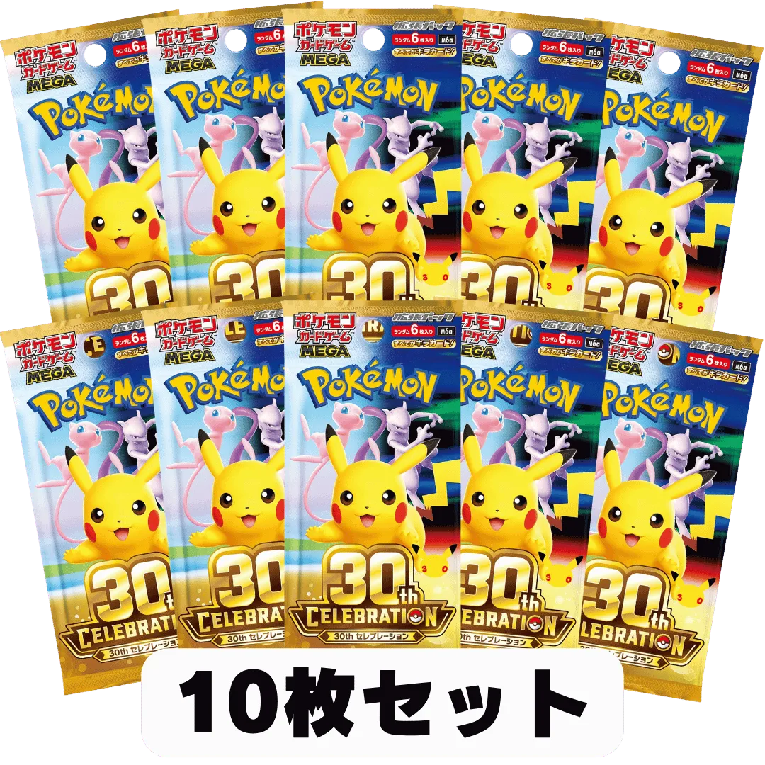 [10枚セット]拡張パック 30th CELEBRATION