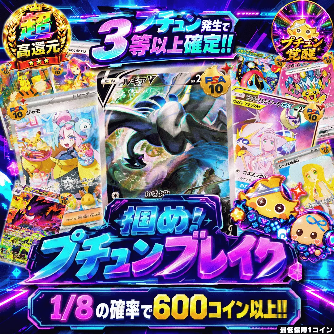 掴め！プチュンブレイク