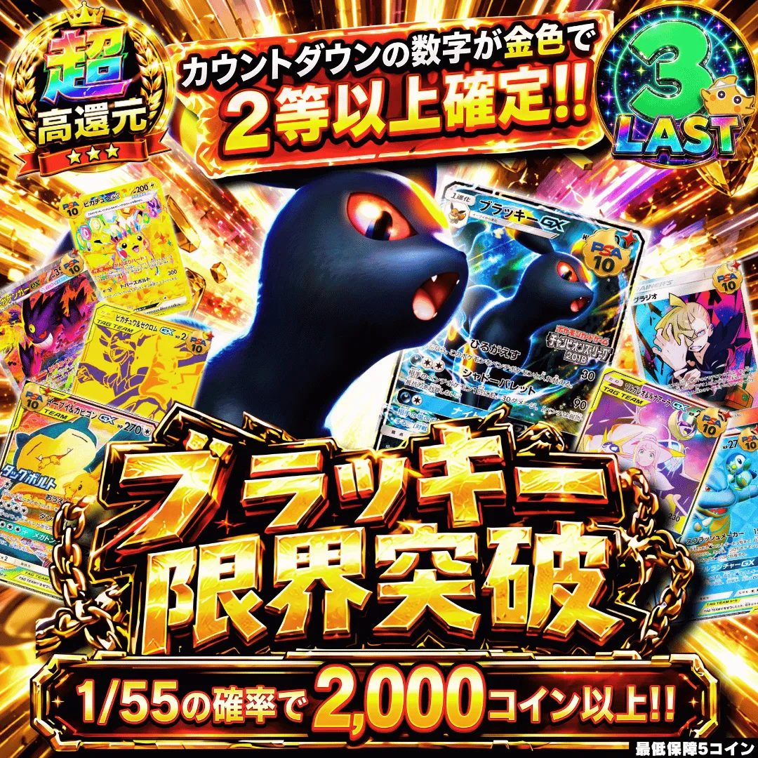 ブラッキー限界突破