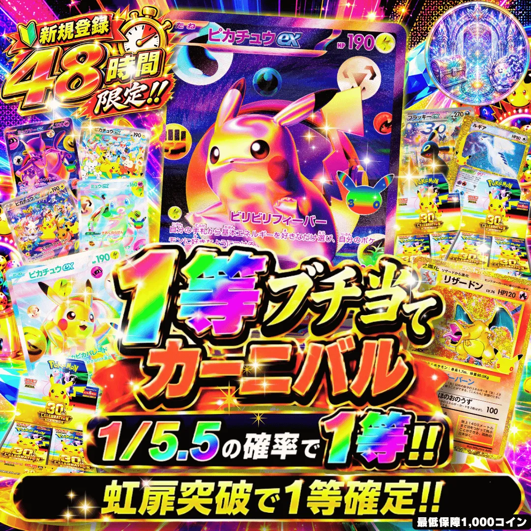 30th 新規向け1等ブチ当てカーニバル