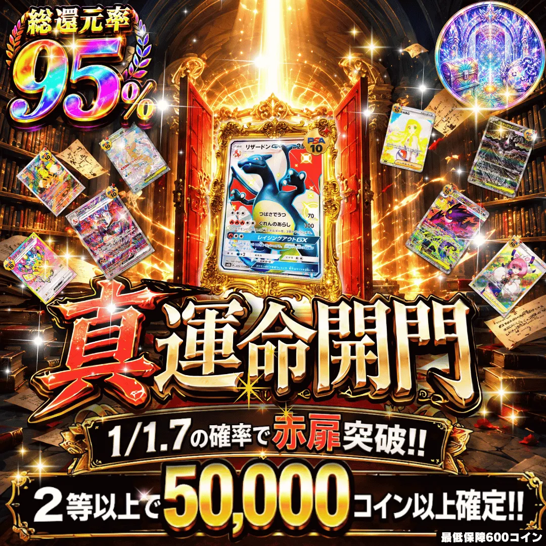 真運命開門