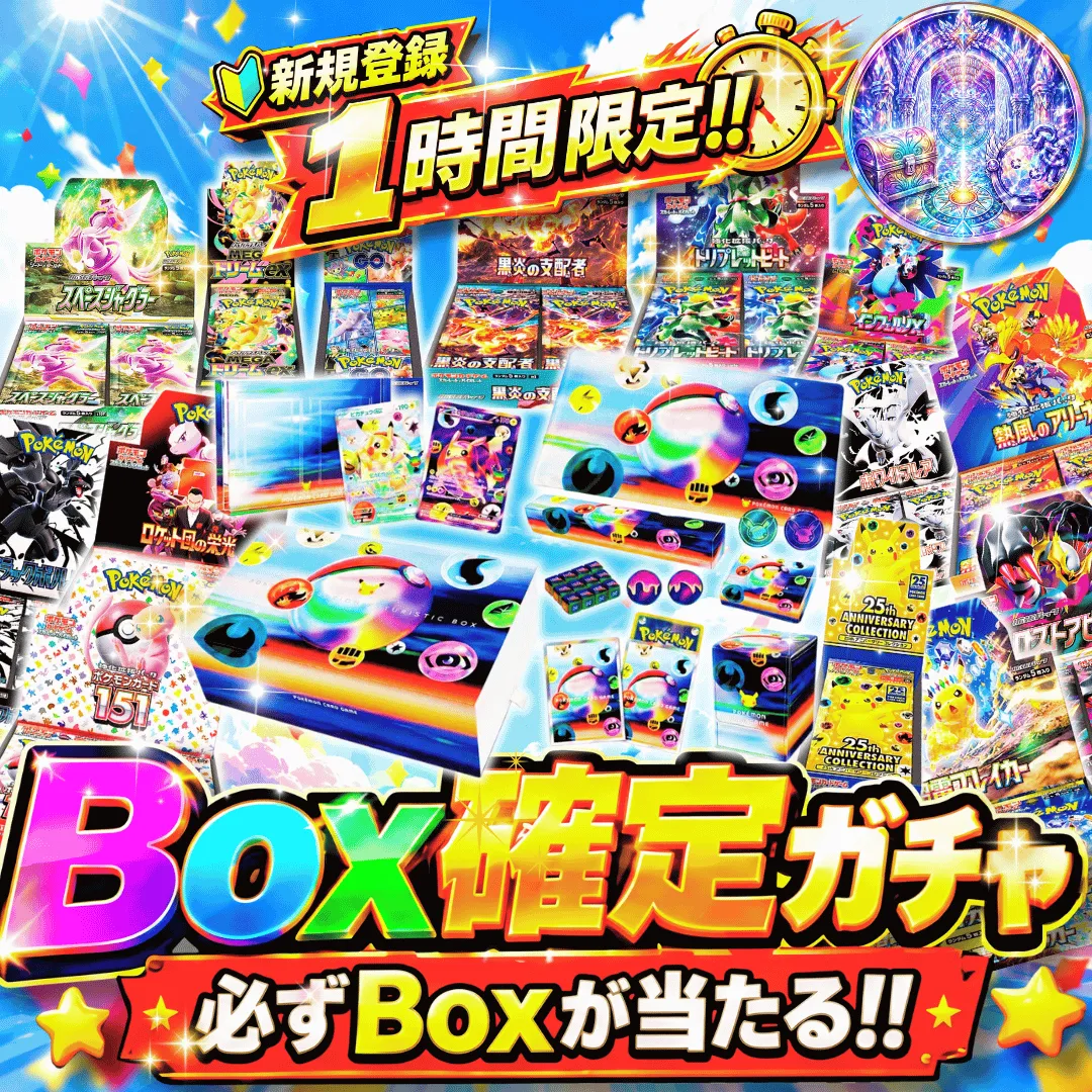 新規登録者限定 Box確定ガチャ