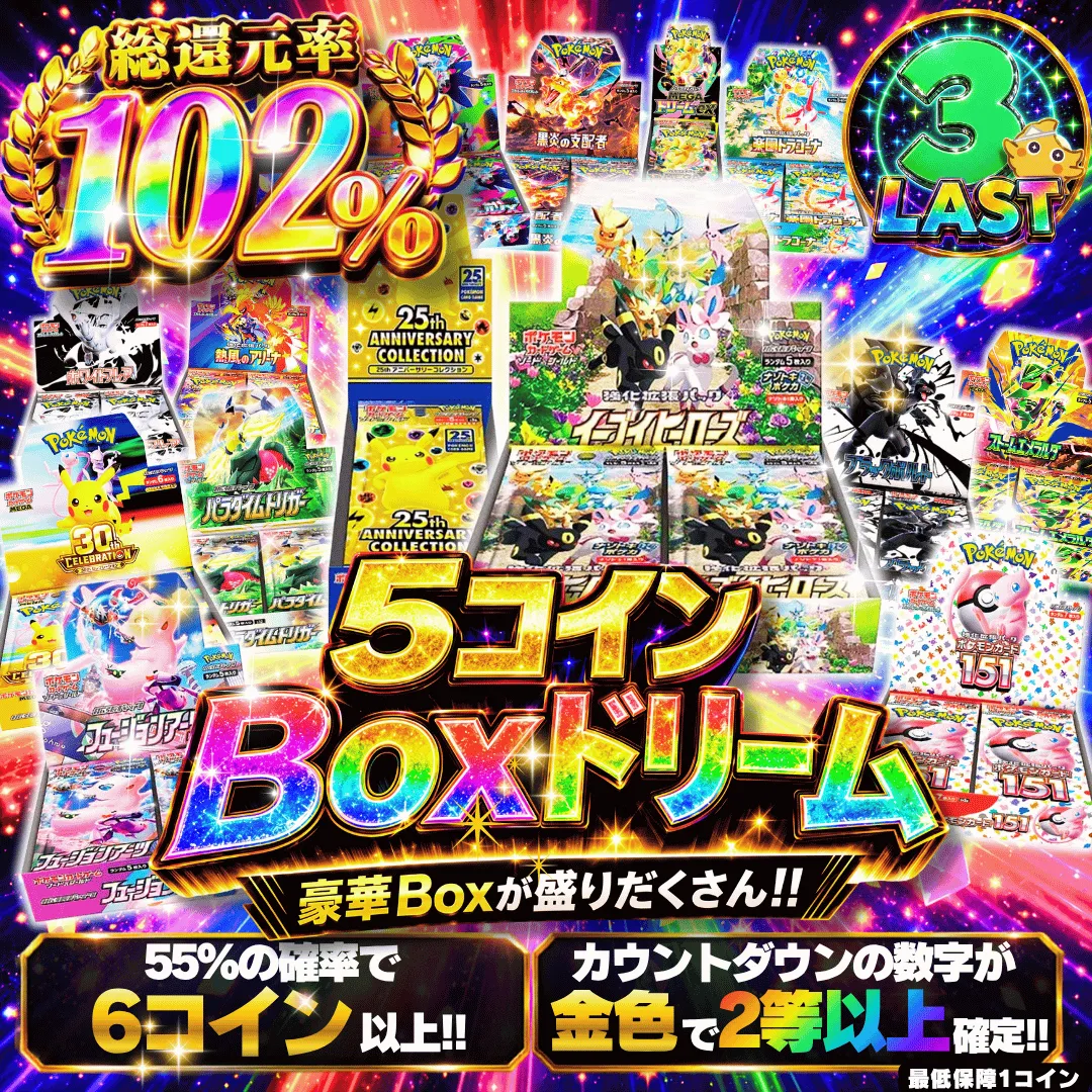【確率ガチャ】5コインBoxドリームⅡ