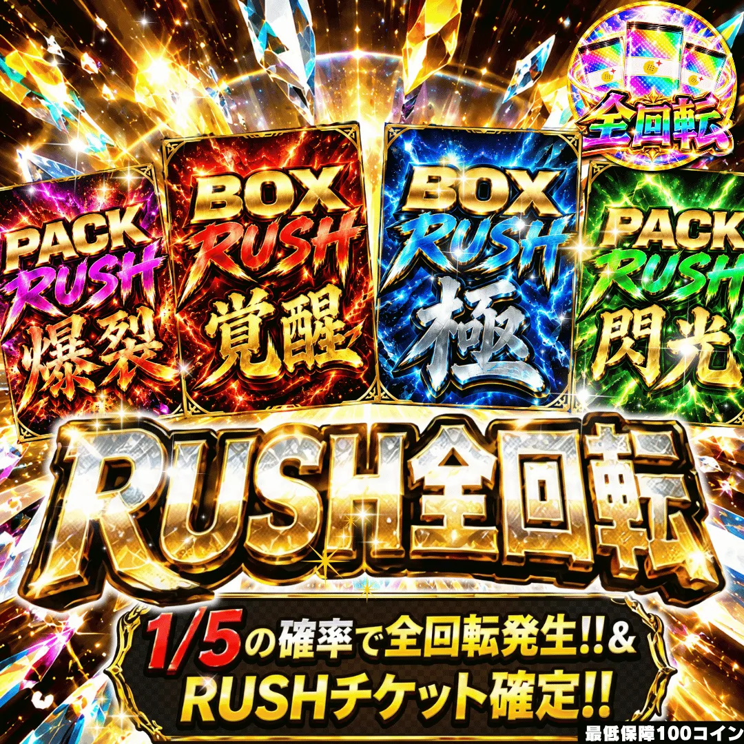RUSH全回転