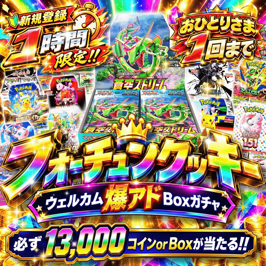 【確率ガチャ】ウェルカムアド確Boxガチャ