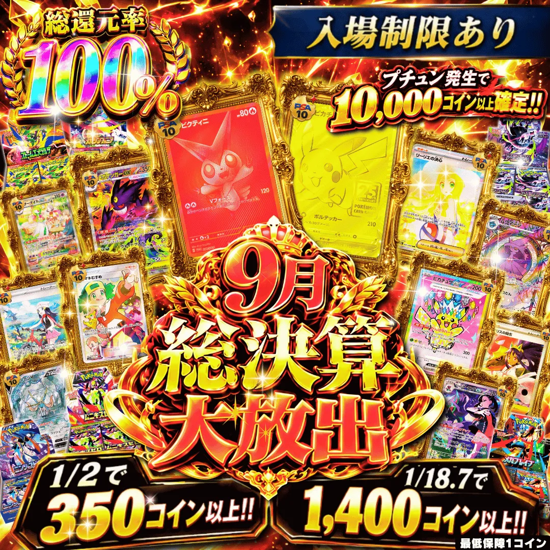 入場制限 9月総決算 大放出